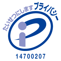 プライバシーマーク 14700207